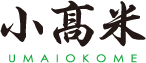 umaiokome_小高米